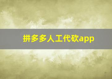 拼多多人工代砍app