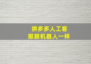 拼多多人工客服跟机器人一样