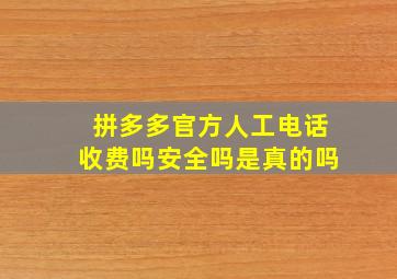 拼多多官方人工电话收费吗安全吗是真的吗