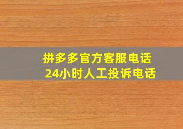 拼多多官方客服电话24小时人工投诉电话