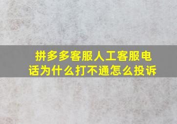 拼多多客服人工客服电话为什么打不通怎么投诉