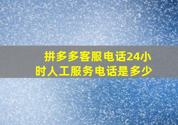 拼多多客服电话24小时人工服务电话是多少