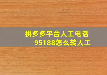 拼多多平台人工电话95188怎么转人工