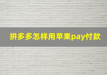 拼多多怎样用苹果pay付款