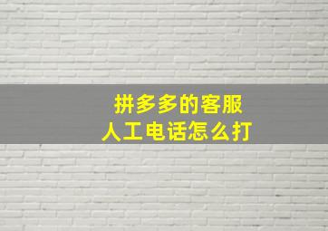 拼多多的客服人工电话怎么打