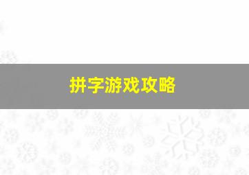 拼字游戏攻略