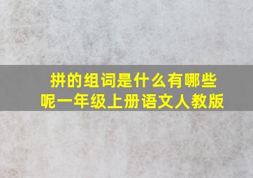 拼的组词是什么有哪些呢一年级上册语文人教版