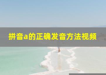 拼音a的正确发音方法视频