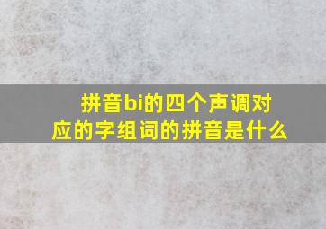 拼音bi的四个声调对应的字组词的拼音是什么