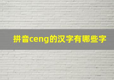 拼音ceng的汉字有哪些字