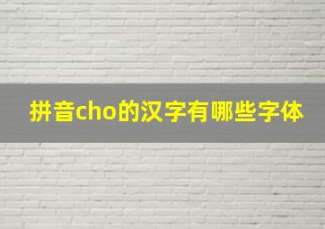 拼音cho的汉字有哪些字体