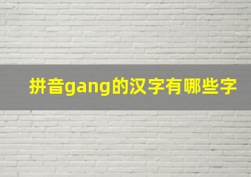 拼音gang的汉字有哪些字