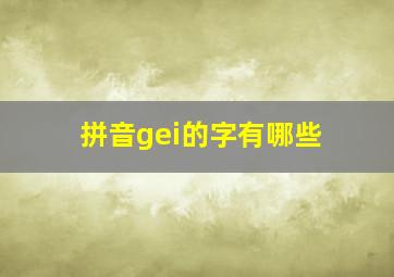 拼音gei的字有哪些