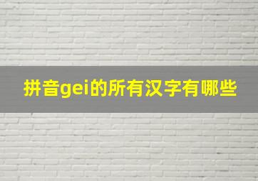 拼音gei的所有汉字有哪些