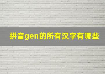 拼音gen的所有汉字有哪些