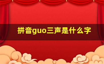 拼音guo三声是什么字