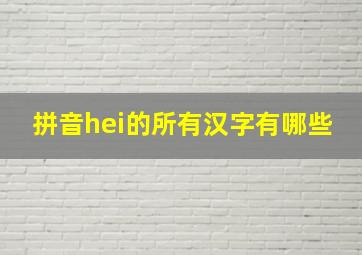 拼音hei的所有汉字有哪些