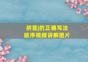 拼音j的正确写法顺序视频讲解图片