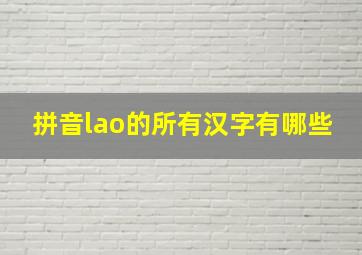 拼音lao的所有汉字有哪些