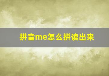 拼音me怎么拼读出来