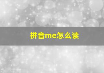 拼音me怎么读