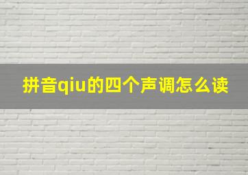 拼音qiu的四个声调怎么读