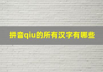 拼音qiu的所有汉字有哪些