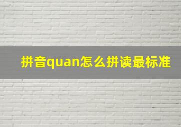 拼音quan怎么拼读最标准