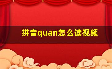 拼音quan怎么读视频