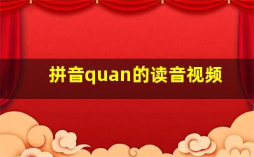 拼音quan的读音视频