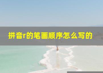 拼音r的笔画顺序怎么写的