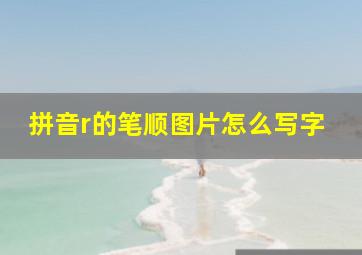 拼音r的笔顺图片怎么写字