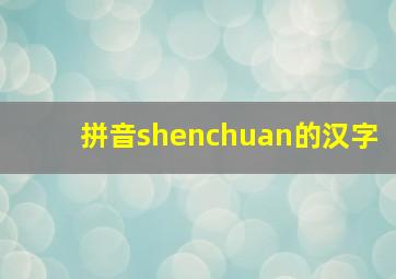 拼音shenchuan的汉字