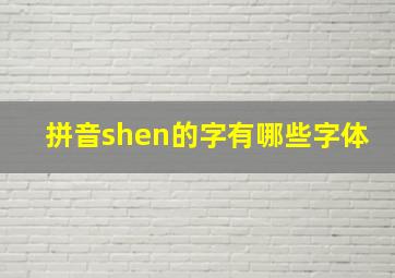 拼音shen的字有哪些字体