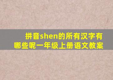 拼音shen的所有汉字有哪些呢一年级上册语文教案