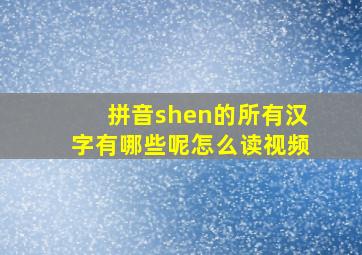 拼音shen的所有汉字有哪些呢怎么读视频