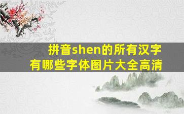 拼音shen的所有汉字有哪些字体图片大全高清