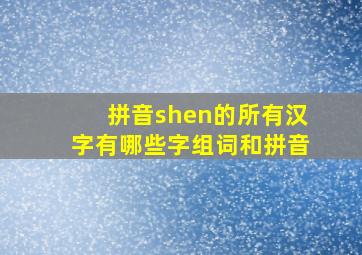 拼音shen的所有汉字有哪些字组词和拼音