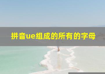 拼音ue组成的所有的字母