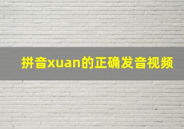 拼音xuan的正确发音视频