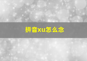 拼音xu怎么念