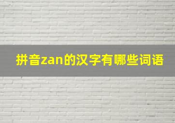 拼音zan的汉字有哪些词语