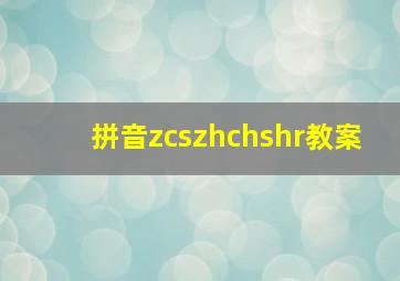 拼音zcszhchshr教案