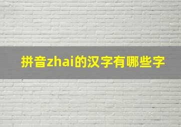 拼音zhai的汉字有哪些字