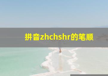 拼音zhchshr的笔顺