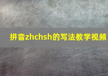 拼音zhchsh的写法教学视频