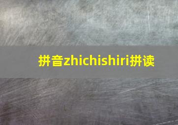 拼音zhichishiri拼读