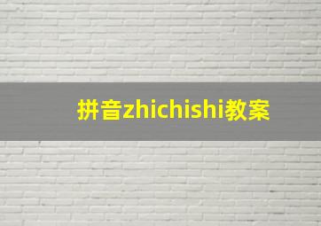 拼音zhichishi教案