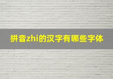 拼音zhi的汉字有哪些字体