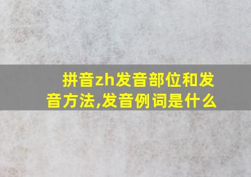 拼音zh发音部位和发音方法,发音例词是什么